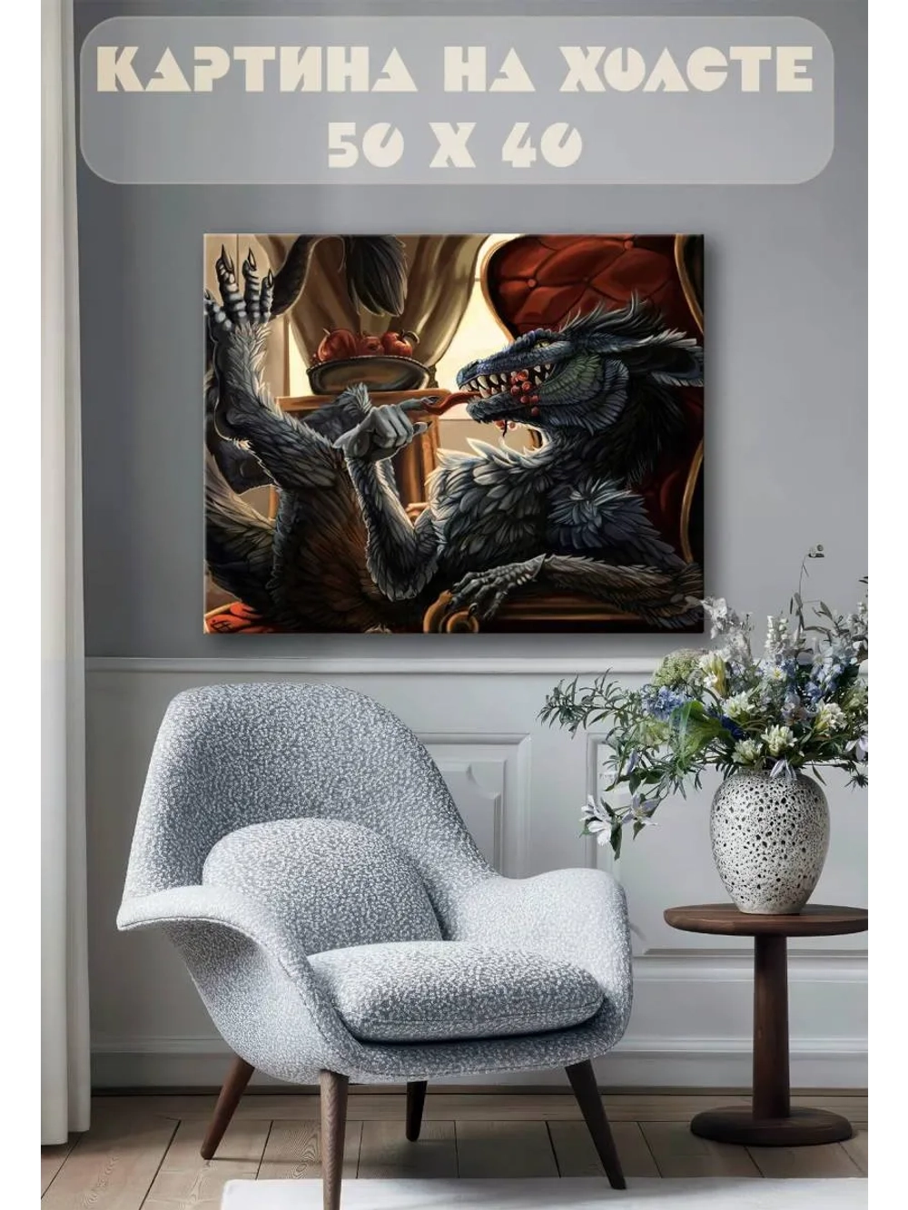 Картина на стену 40 X 50 Дракон
