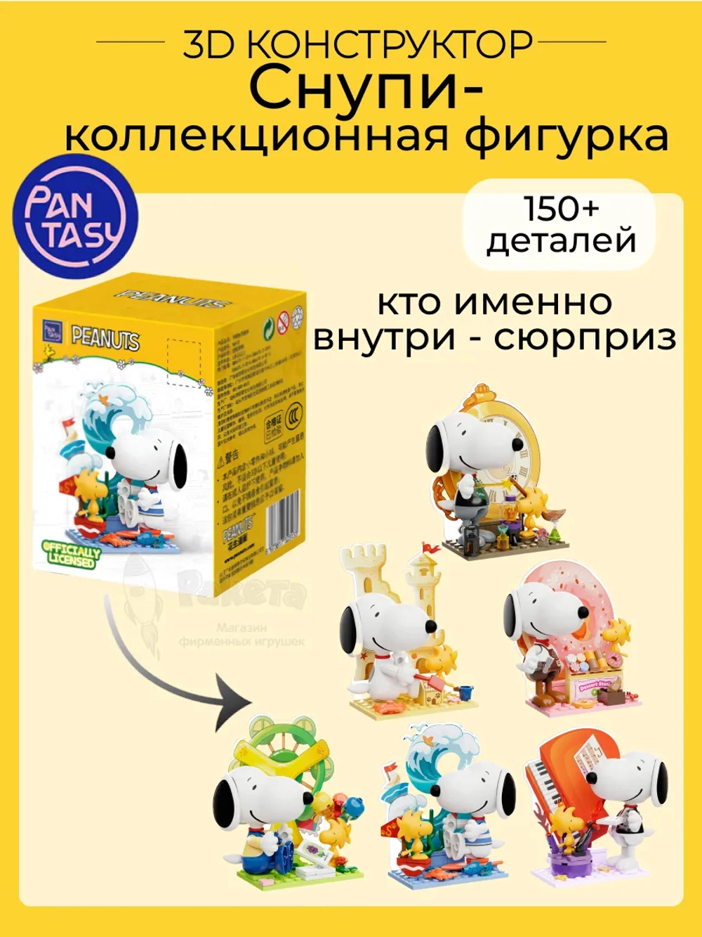 3Д Конструктор Снупи Коллекционная фигурка
