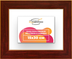 Рама 15x30 для картин и фотографий