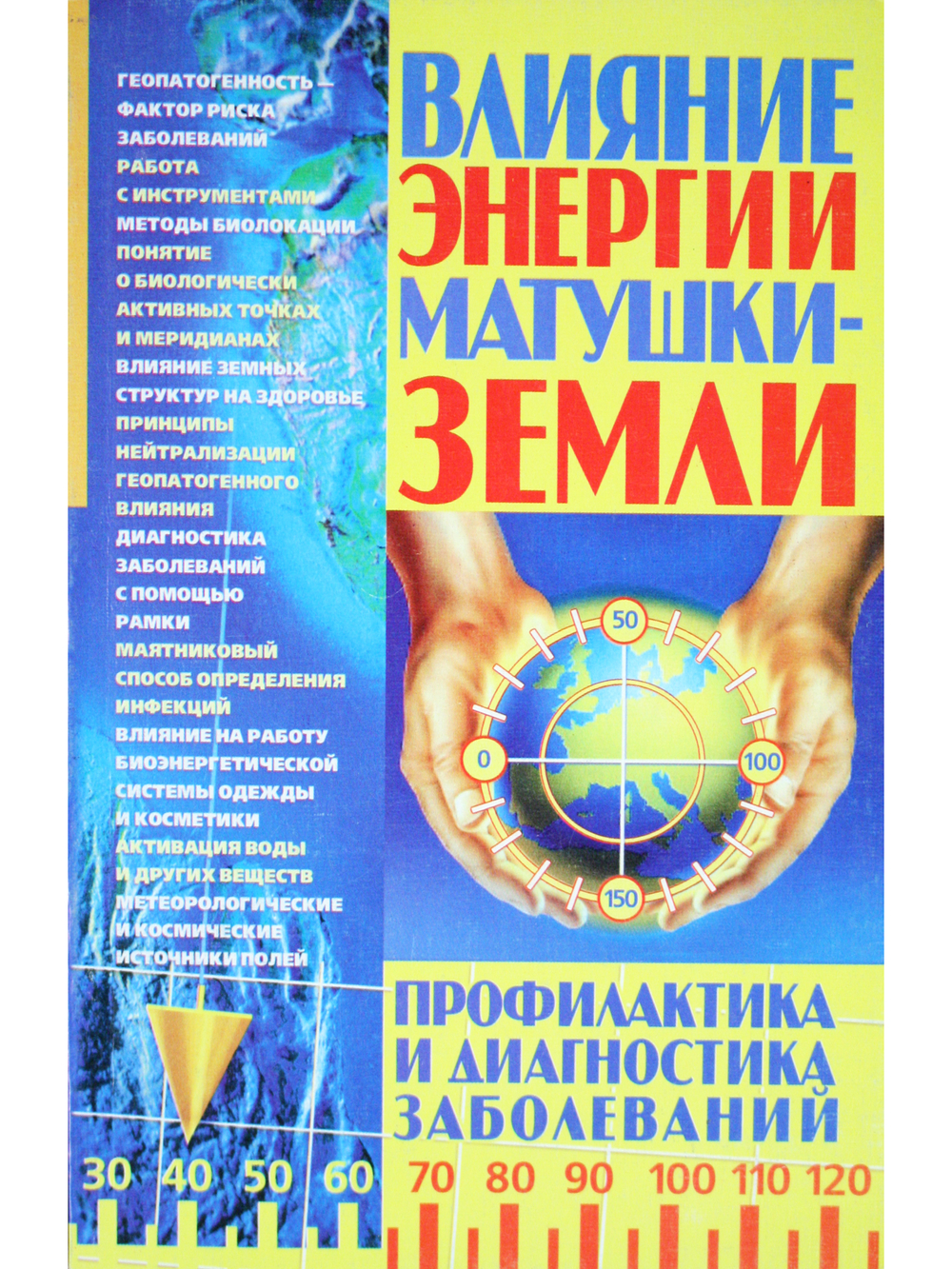 Влияние энергии матушки-Земли