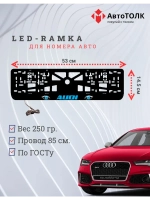 Рамка LED подсветкой надписи. BLUE Audi.