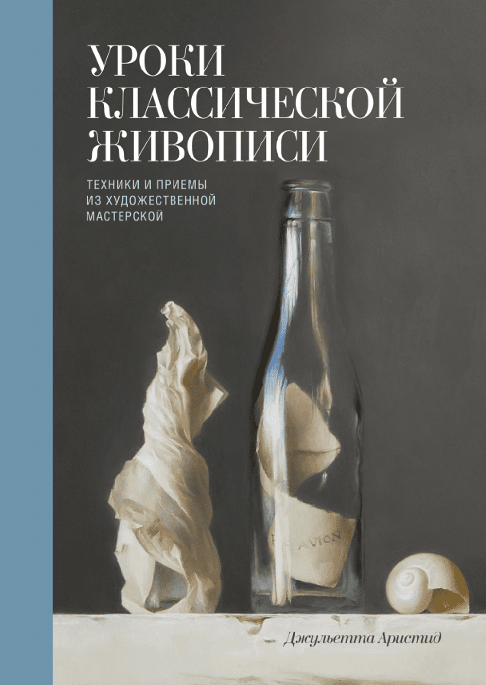 Уроки классической живописи. Техники и приемы из художественной мастерской