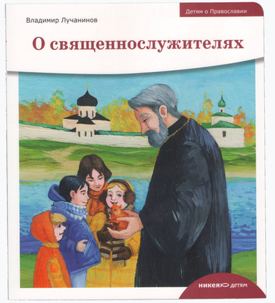 Детям о Православии. О священнослужителях.