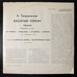 Виниловая пластинка Александр Твардовский – Василий Тёркин, Поэма (Мелодия) LP