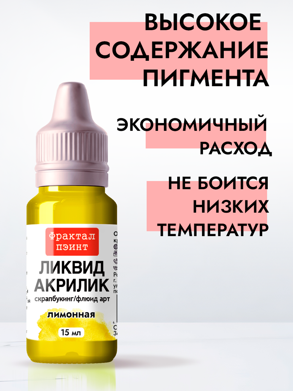 Жидкая акриловая краска ЛИКВИД АКРИЛИК «Лимонная»