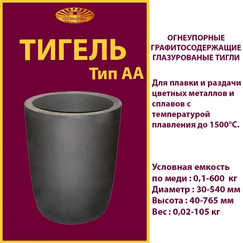Тигель AA 400 T1
