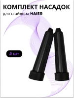 Комплект насадок (ЛЕВАЯ И ПРАВАЯ) для стайлера Haier ннs 600 , ннs 601 567893423