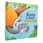 Хорёк в поисках счастья | Алиса Кричевская