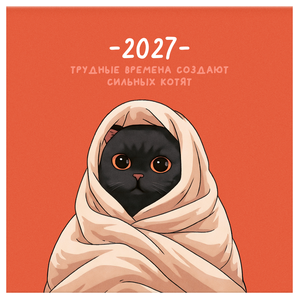 Календарь "Сильные котята", 2027г. настенный перекидной на скрепке, 290*290 мм 12л. BG