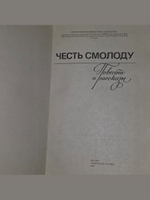Честь смолоду