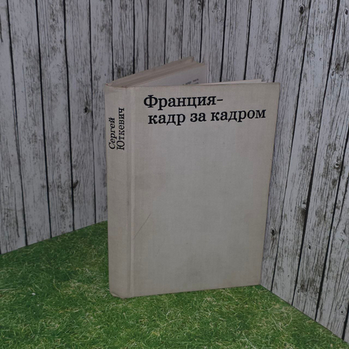 Франция - кадр за кадром