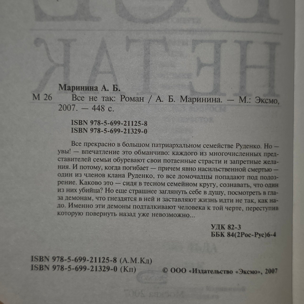Александра Маринина "Все не так"
