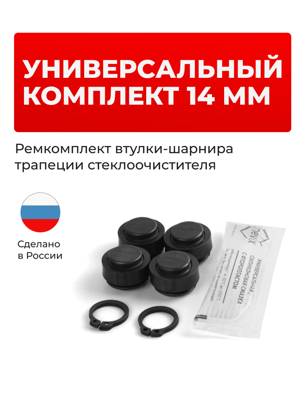 Ремкомплект втулок-шарниров трапеции стеклоочистителя 14 мм (ST)