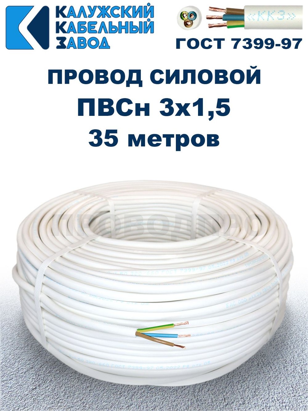 Провод ПВС 3х1,5 ГОСТ, 35 метров. Белый. Калужский кабельный завод