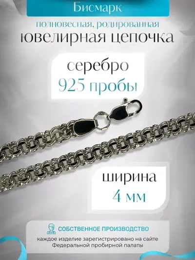 Цепочка Бисмарк серебряная родированная, ширина 4 мм