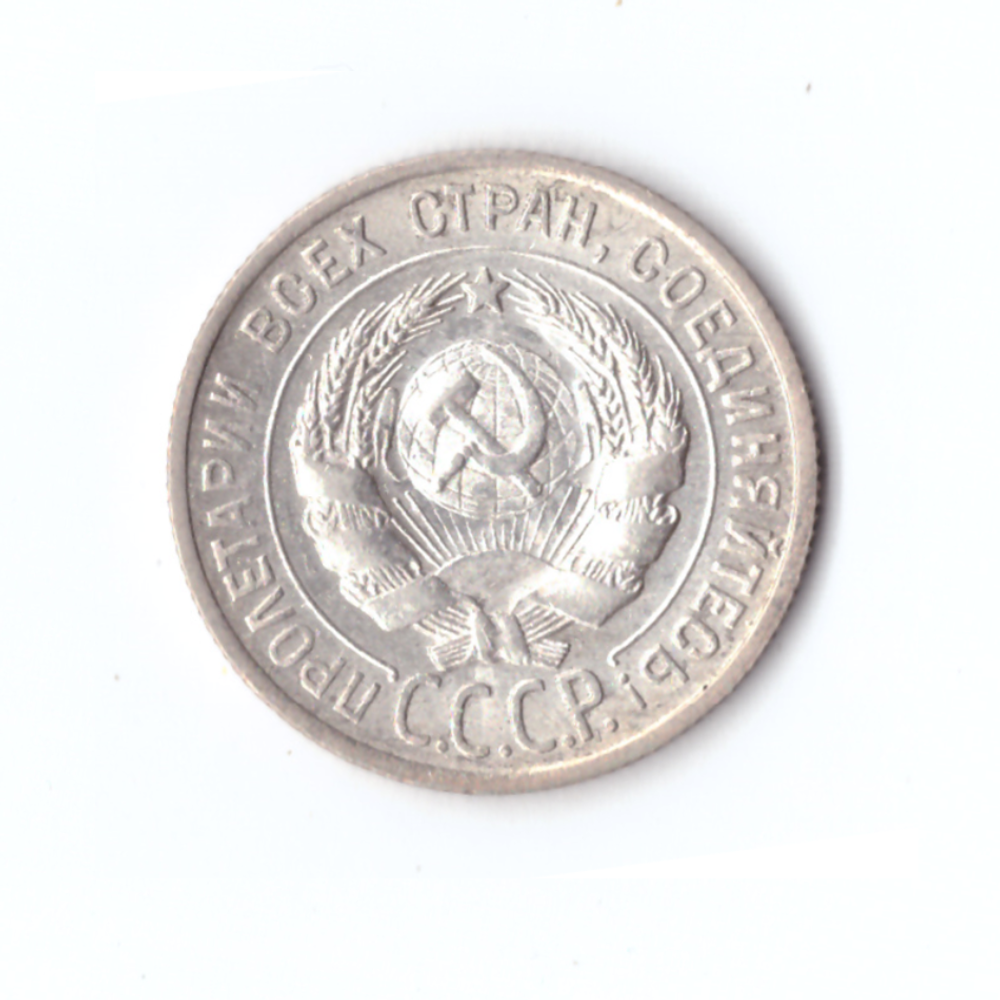 20 копеек 1927 год СССР XF