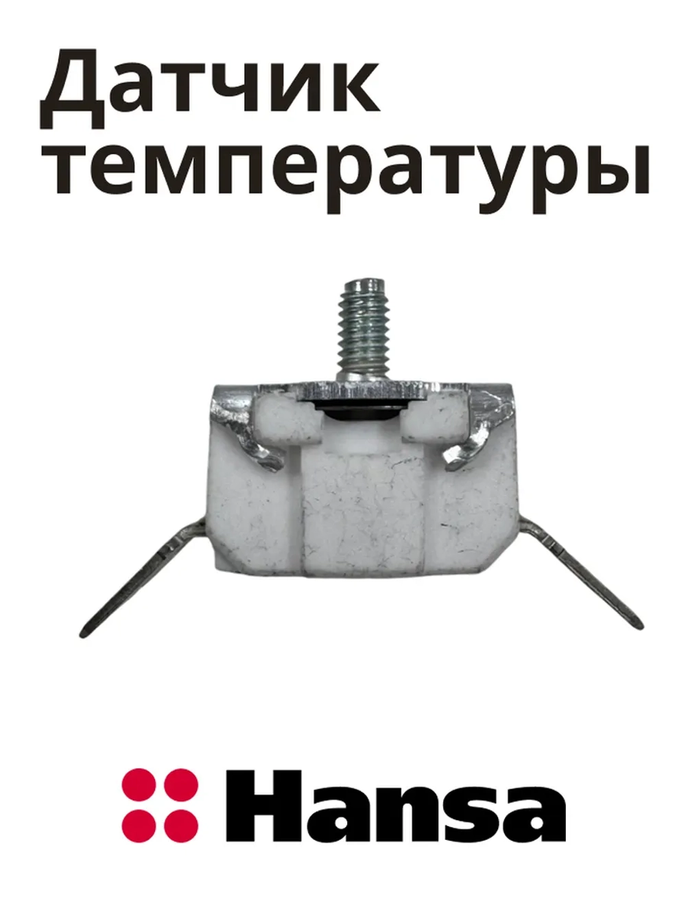 Термодатчик для духового шкафа Hansa 8510143 (250 V 16 A KSD309)