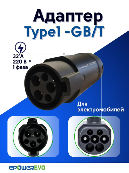 Адаптер для зарядки электромобиля Type1- GBT 220В