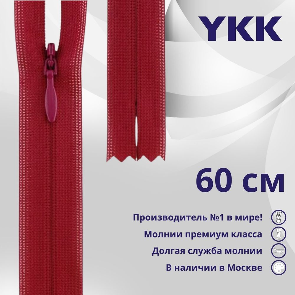 Молния потайная (скрытая) YKK Т3 (3 мм) 1 зам., н/раз., 60 см, цв. 853 бордовый, уп.10 шт