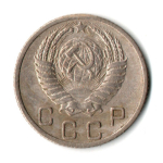 10 копеек 1952 год СССР XF