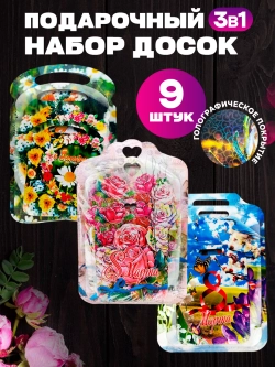 Набор досок сувенирных разделочных на 8 марта 3в1 9 штук