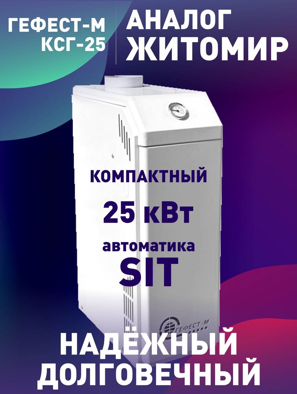 Котел газовый напольный Гефест-М КСГ-25 автоматика SIT, одноконтурный (только отопление)(d130), аналог Житомир