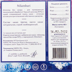 Веганский шоколад горький без сахара 92% (vegan chocolate) Nilambari | Ниламбари 65г