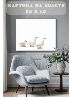 Картина на стену 40 X 50 Гуси