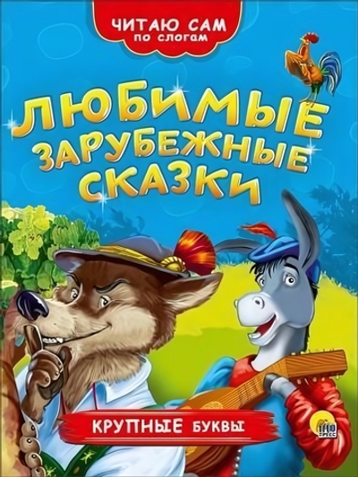 Читаю Сам По Слогам. Любимые Зарубежные Сказки (Проф-Пресс)