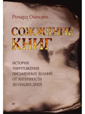 Сожжение книг