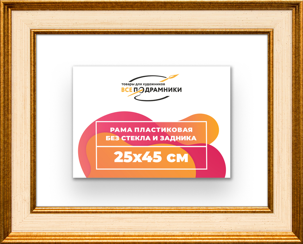 Рама 25x45 для картин и фотографий