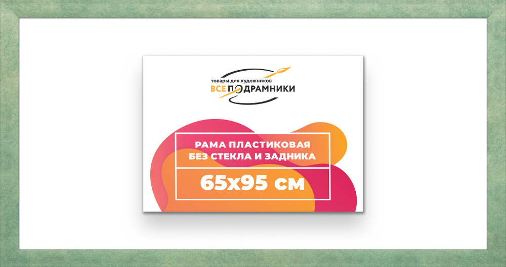 Рама 65x95 для картин и фотографий