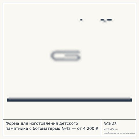 Форма для изготовления детского памятника с богоматерью №42 — от 4 200 ₽
