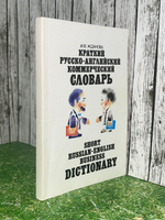 книга " Краткий русско-английский коммерческий словарь / Short Russian-English Business Dictionary"