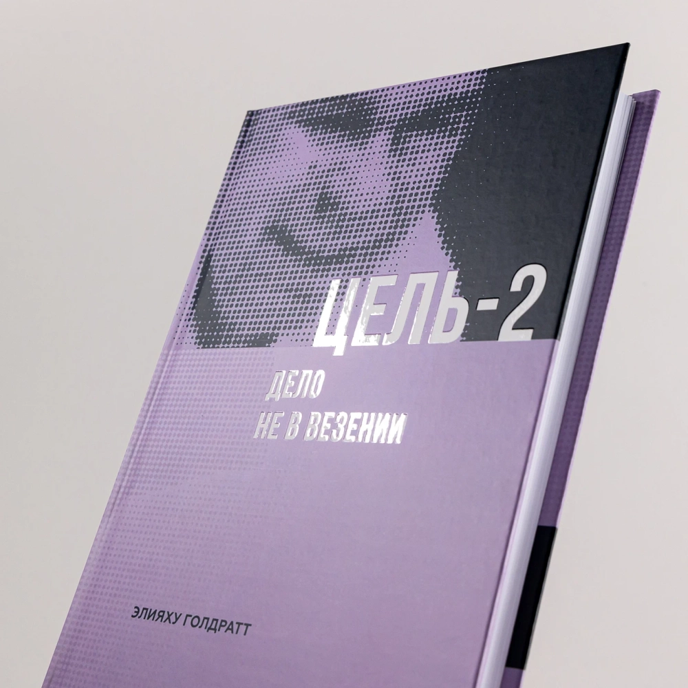 Цель-2 : Дело не в везении