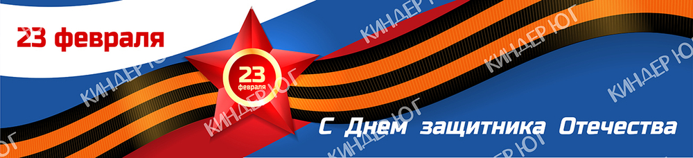 Баннер "23 февраля" арт. Б16-4