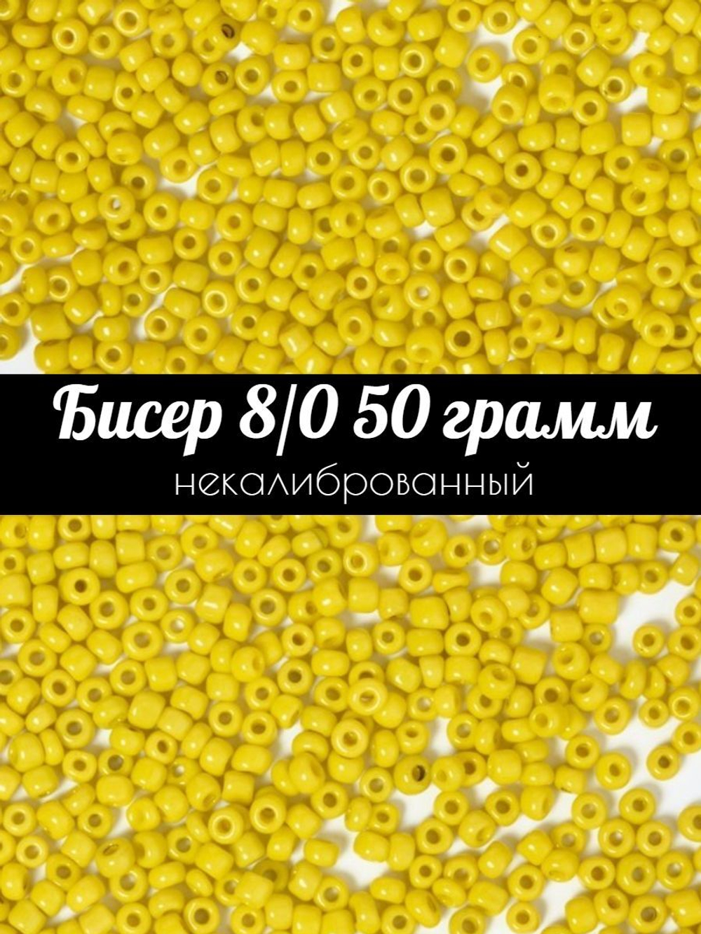 Бисер некалиброванный 12/0 50 грамм