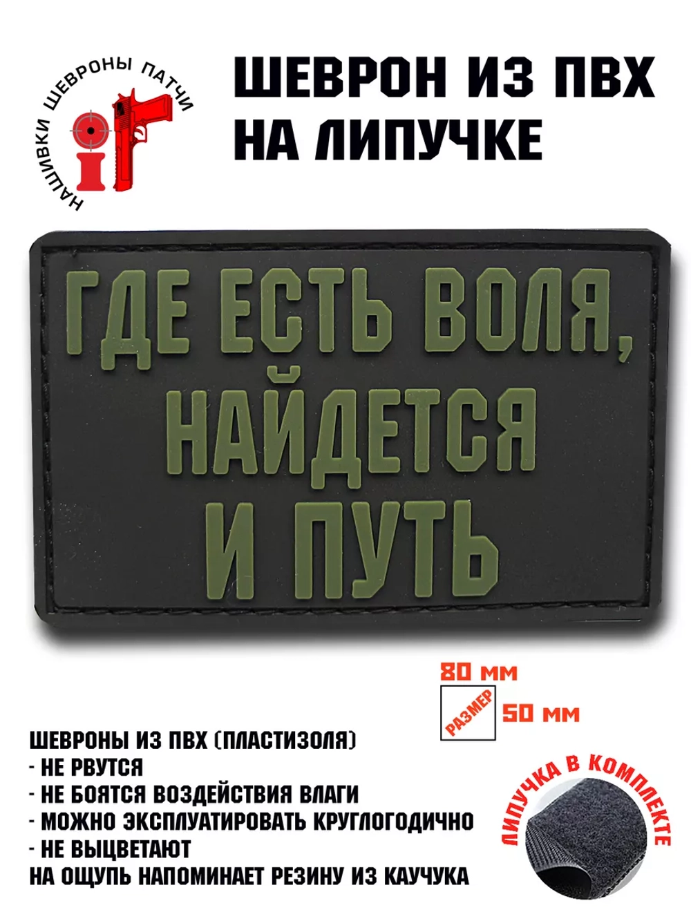 Шеврон на липучке Где есть воля, найдется и путь
