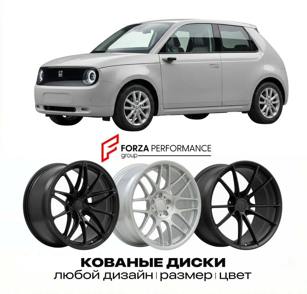 КОВАНЫЕ ДИСКИ для Honda e I ZD3 2019-2024 Хонда