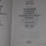 Толковый словарь живого великорусского языка. Том 2. И-О