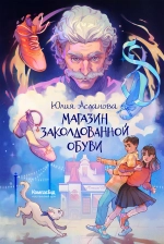 Магазин заколдованной обуви (с автографом автора)