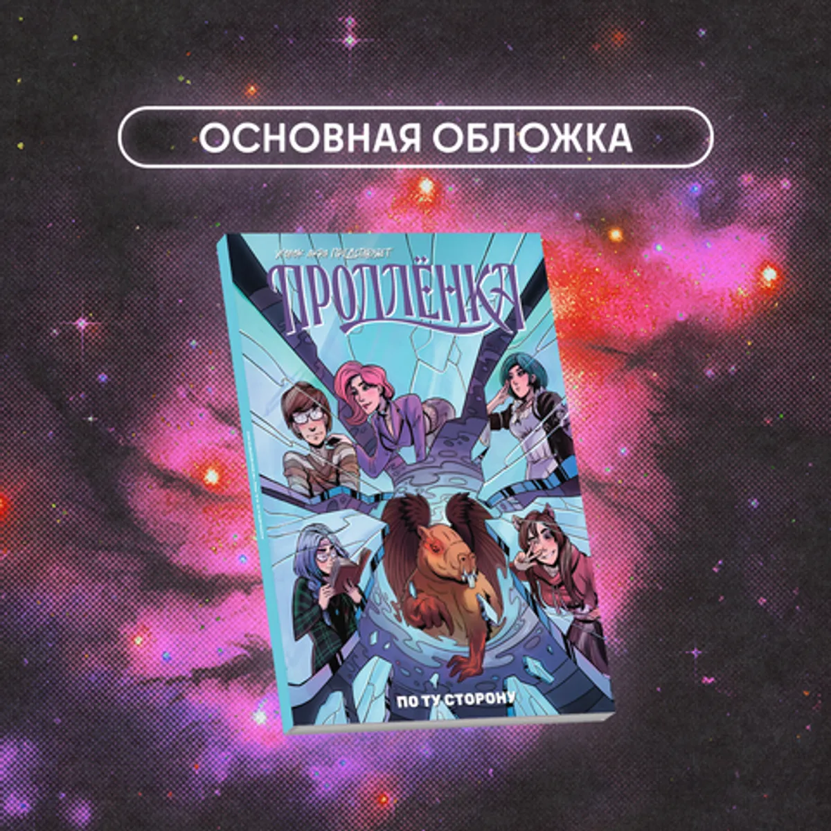 Продлёнка. По ту сторону