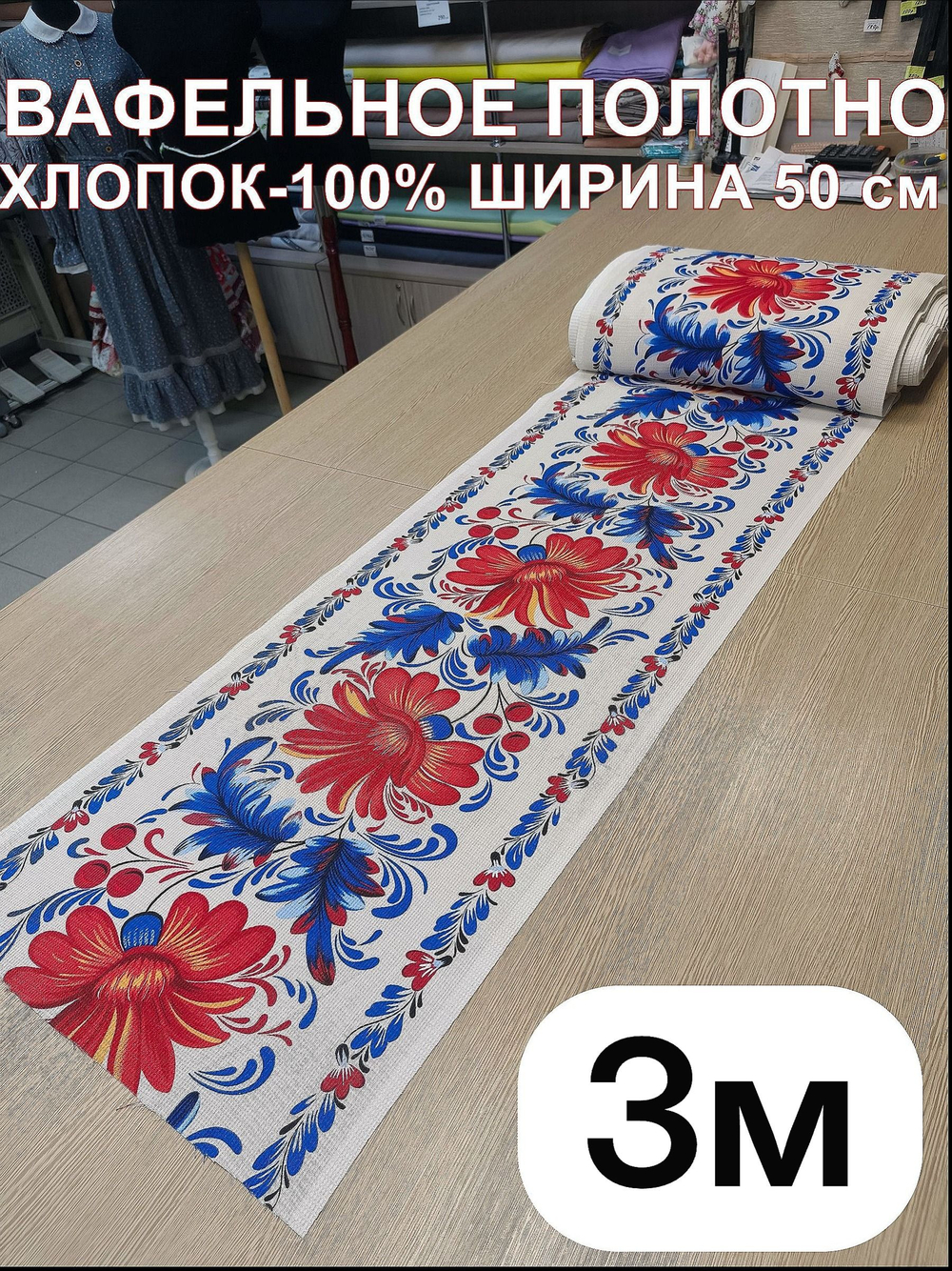 3м. Ткань праздничная для шитья "Аленький цветочек синий", 100% хлопок, плотн- 175, шир.-50 см, Отрез 3 метра (50х300 см)Ткань хлопчатобумажная полотенечная арт. 60