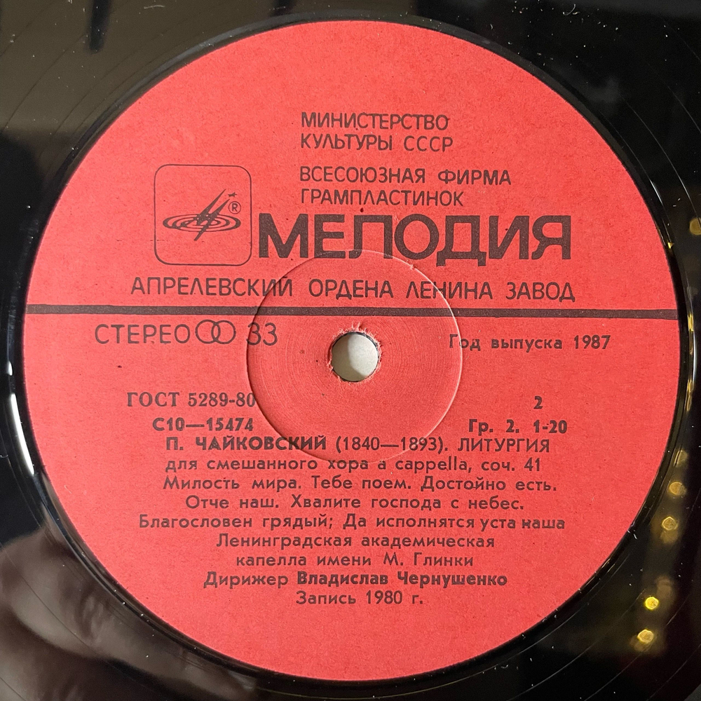 Винтажная виниловая пластинка LP П. Чайковский, Дирижер В. Чернушенко, Литургия (СССР 1987) Хвалите Господа С Небес