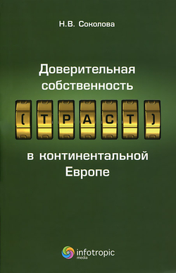 Доверительная собственность (траст) в континентальной Европе