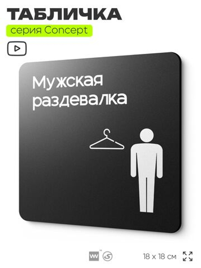 Табличка Мужская раздевалка, на дверь и стену, навигационная и информационная, серия CONCEPT, 18х18 см, Айдентика Технолоджи