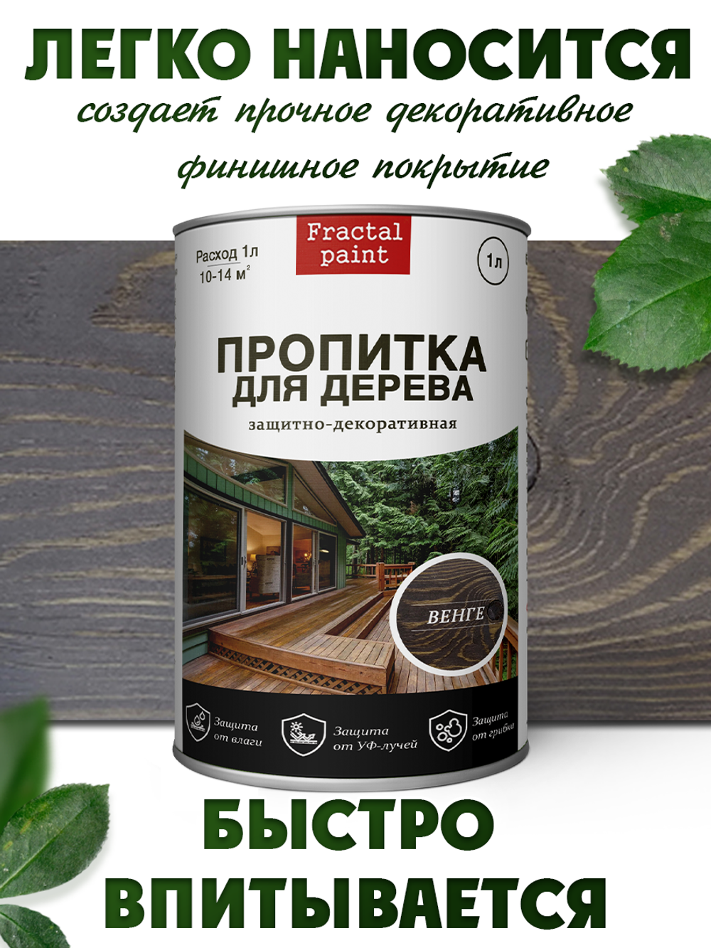Пропитка для дерева защитно-декоративная «Венге»