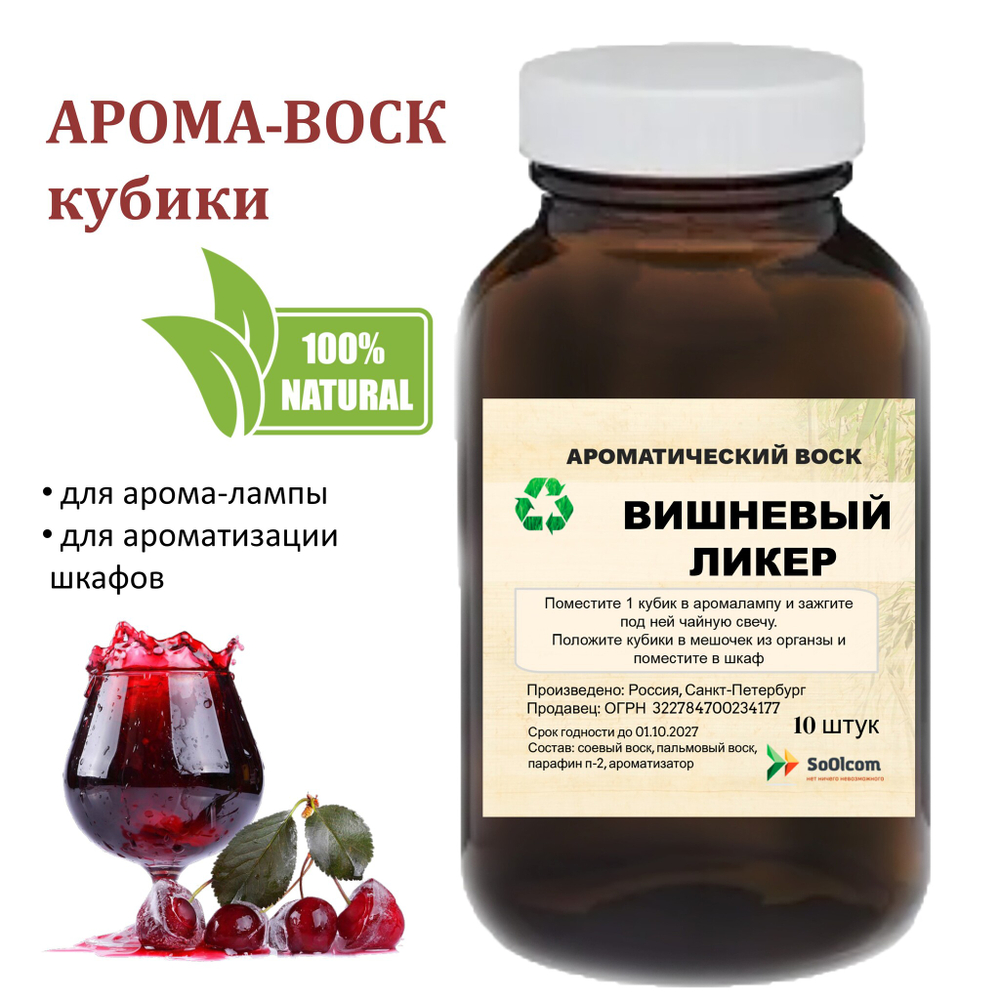 Вишневый ликер, кубики восковые для ароматизации, 10 штук