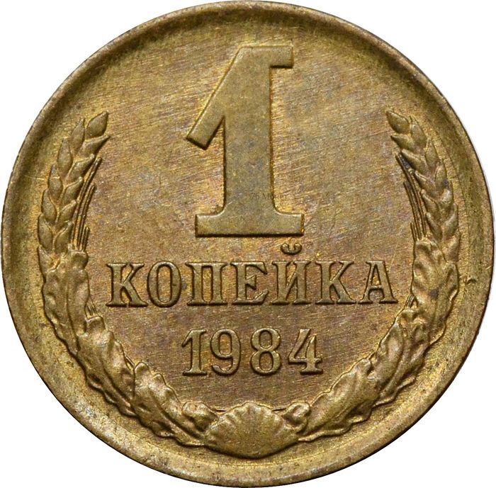 1 копейка 1984