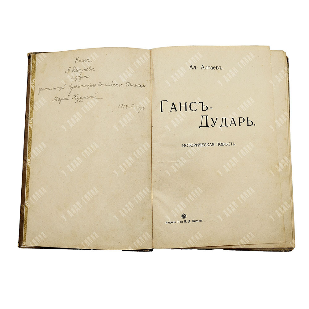 Алтаев Ал. Ганс-Дударь. Историческая повесть. М. : т-во И.Д. Сытина, 1911.